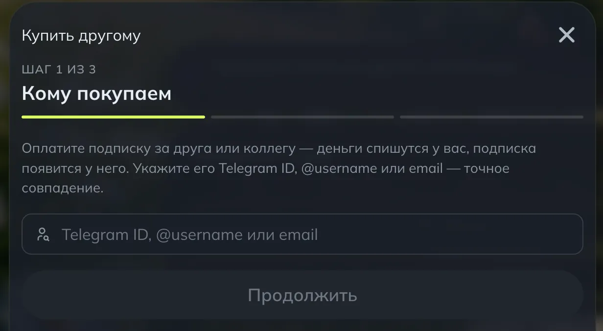 Шаг «Кому покупаем» с полем для Telegram ID, username или email получателя