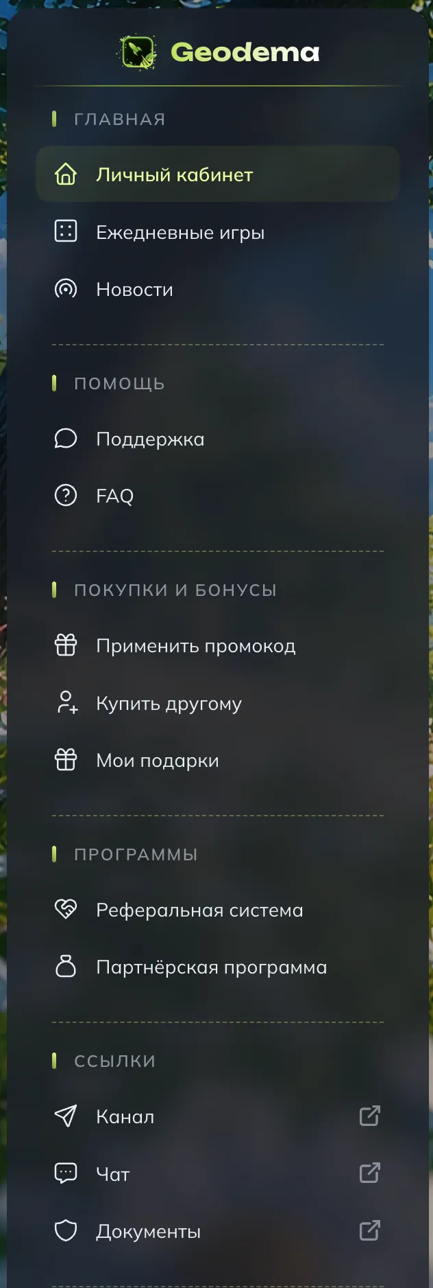 Меню Geodema с пунктами «Купить другому» и «Мои подарки»