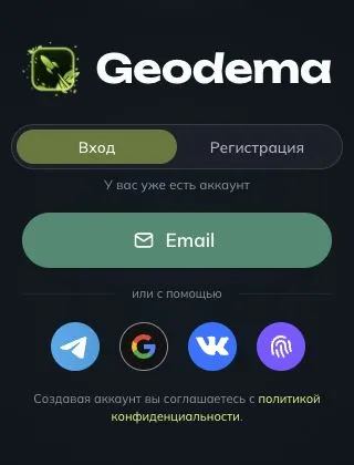 Экран Geodema с вкладками «Вход» и «Регистрация» и кнопкой Email